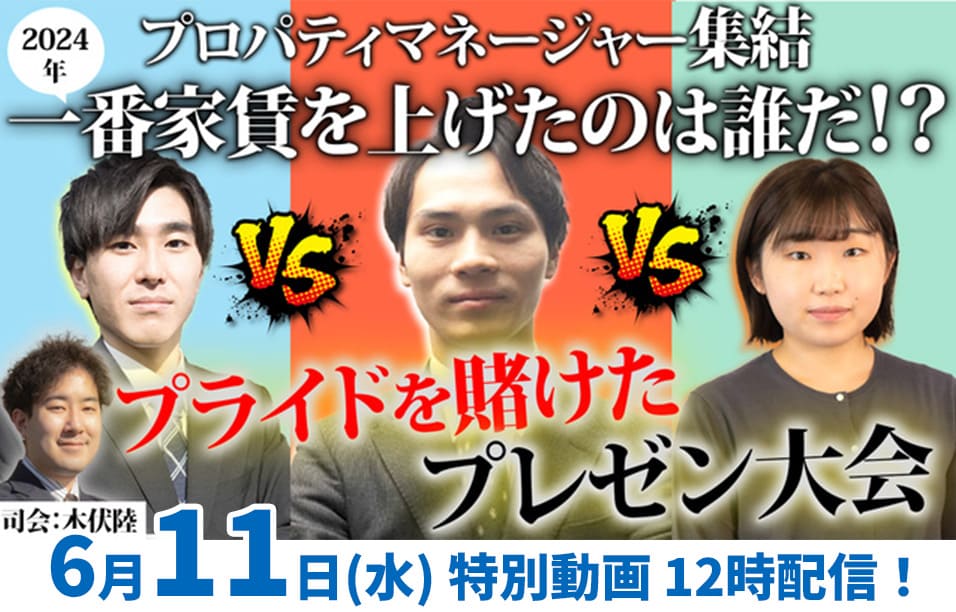 現役プロパティマネージャーによるプライドを賭けた実例プレゼン大会！