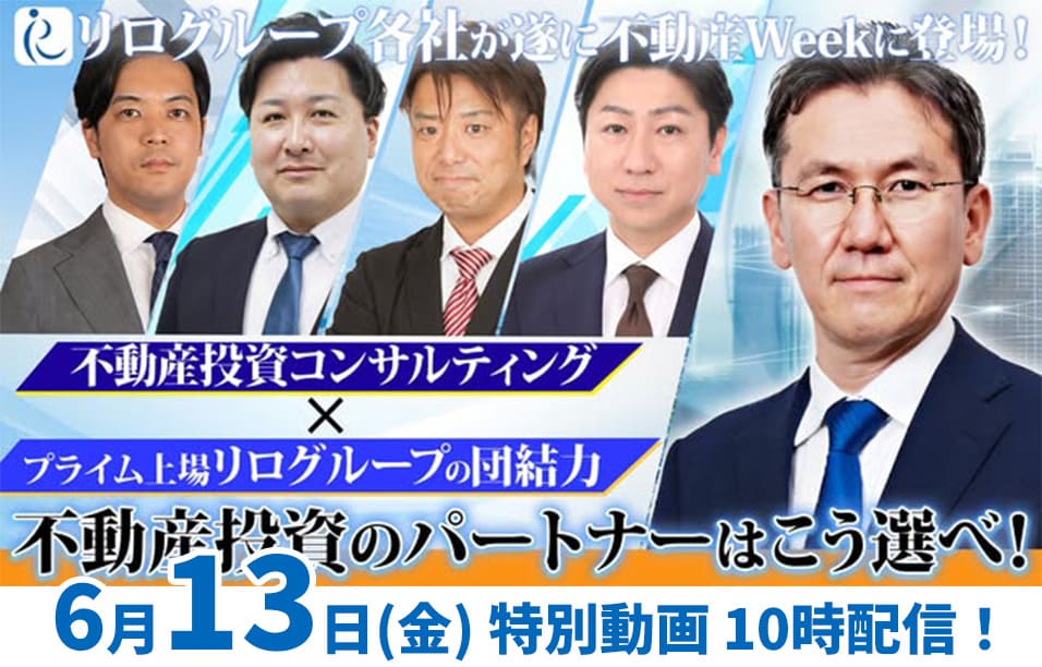 遂にリログループ各社が不動産Weekに登場！