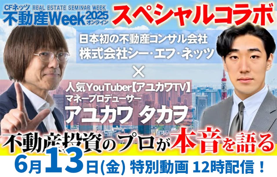 株式会社シー・エフ・ネッツ × アユカワTVの特別 コラボ企画！