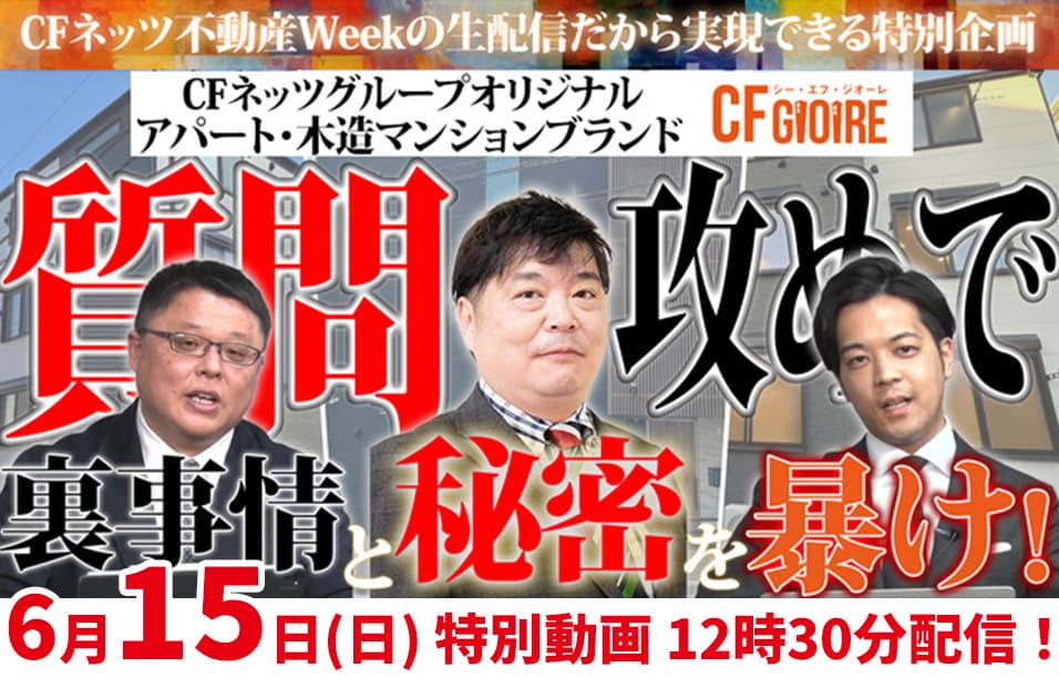 質問攻めで「CFジオーレ」の裏事情と秘密を暴け！