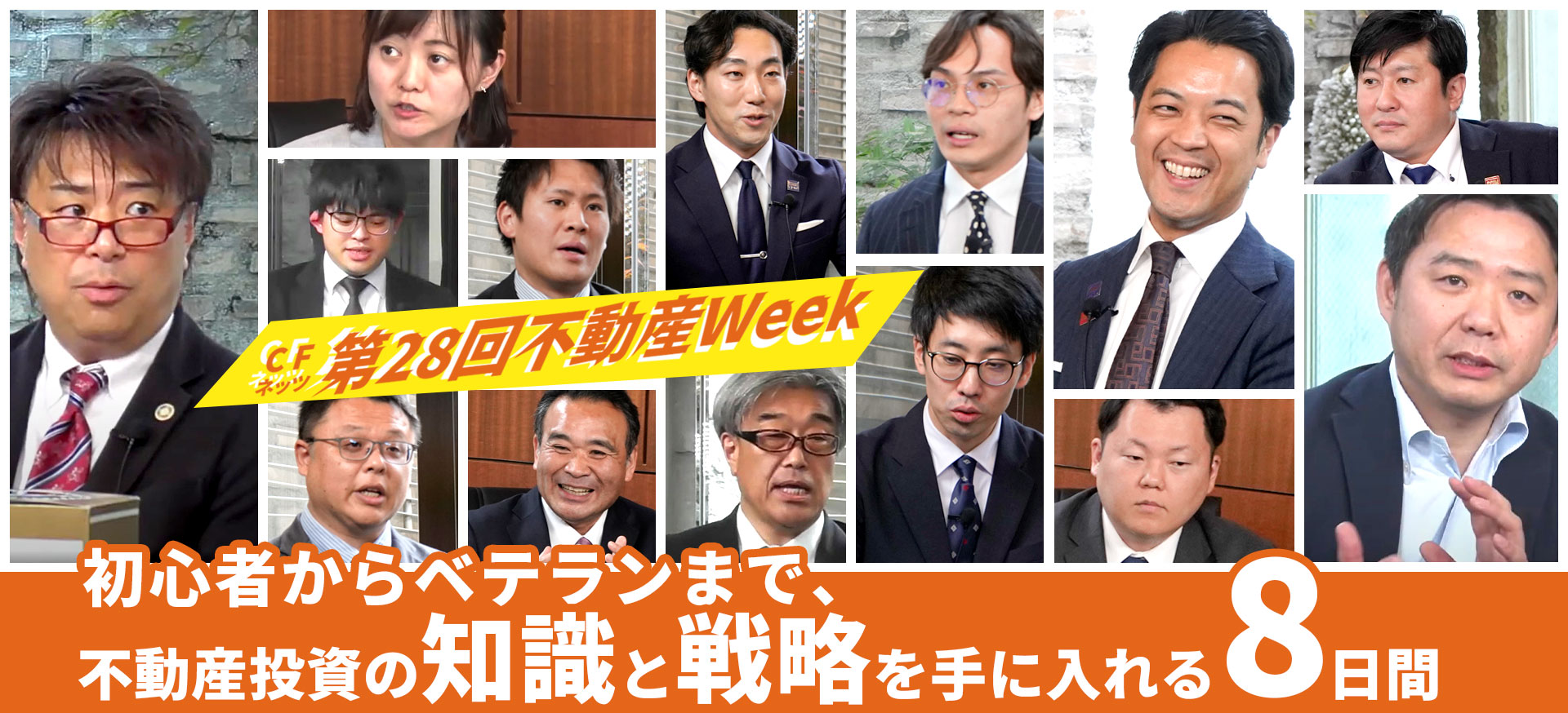 不動産投資なら第28回CFネッツ不動産Week