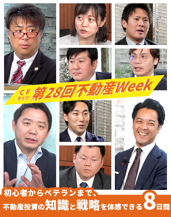 不動産投資なら第28回CFネッツ不動産Week
