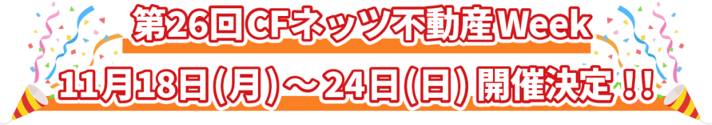 第26回CFネッツ不動産Week 11月18日(月)～24日(日)開催決定！！