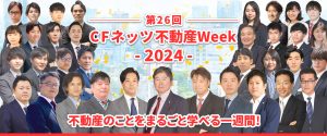 第26回CFネッツ不動産Week2024