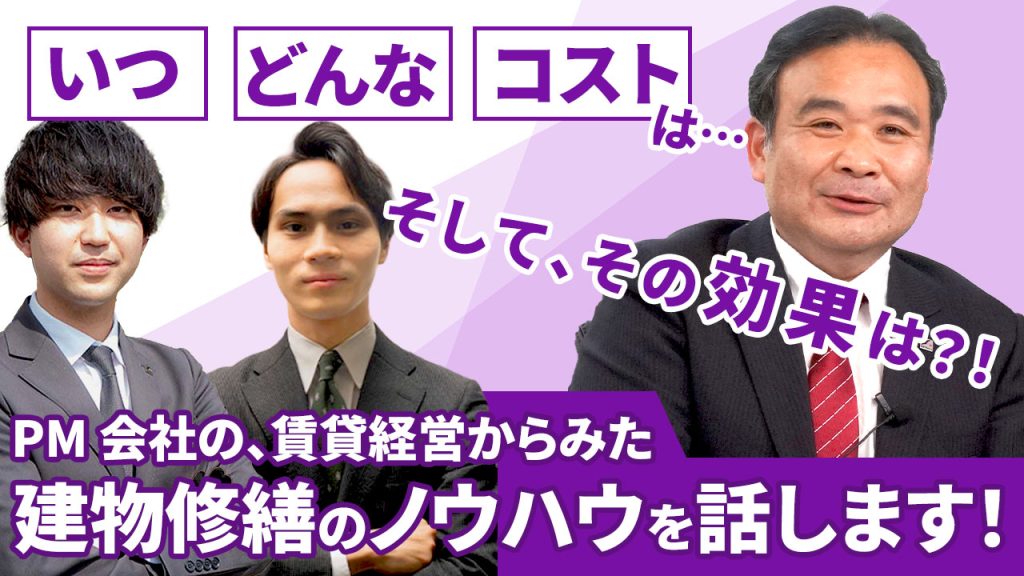 いつ、どんな、コストは、そして、その効果は？！
PM 会社の、賃貸経営からみた建物修繕のノウハウを話します！