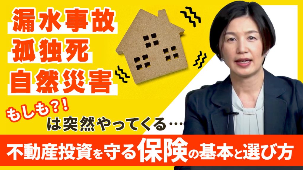 漏水事故・孤独死・自然災害もしも？！は突然やってくる…
不動産投資を守る保険の基本と選び方