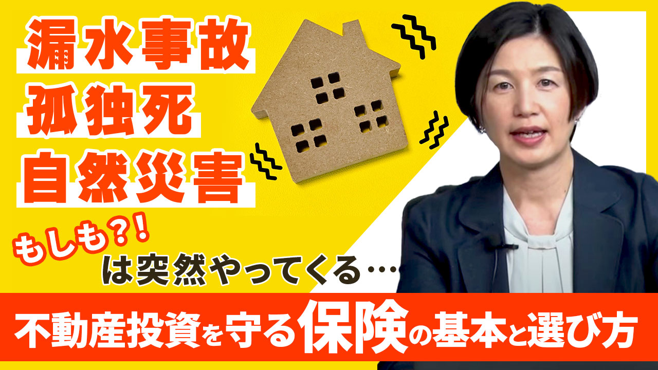 漏水事故・孤独死・自然災害もしも？！は突然やってくる… 不動産投資を守る保険の基本と選び方