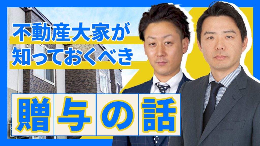 不動産大家が知っておくべき贈与の話