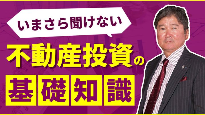 いまさら聞けない不動産投資の基礎知識