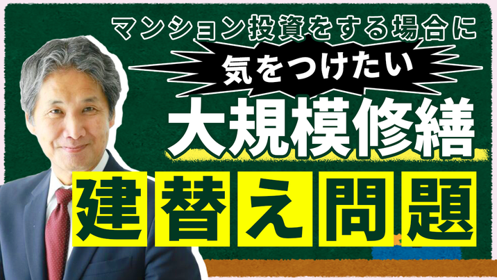 マンション投資をする場合に気をつけたい大規模修繕・建替え問題