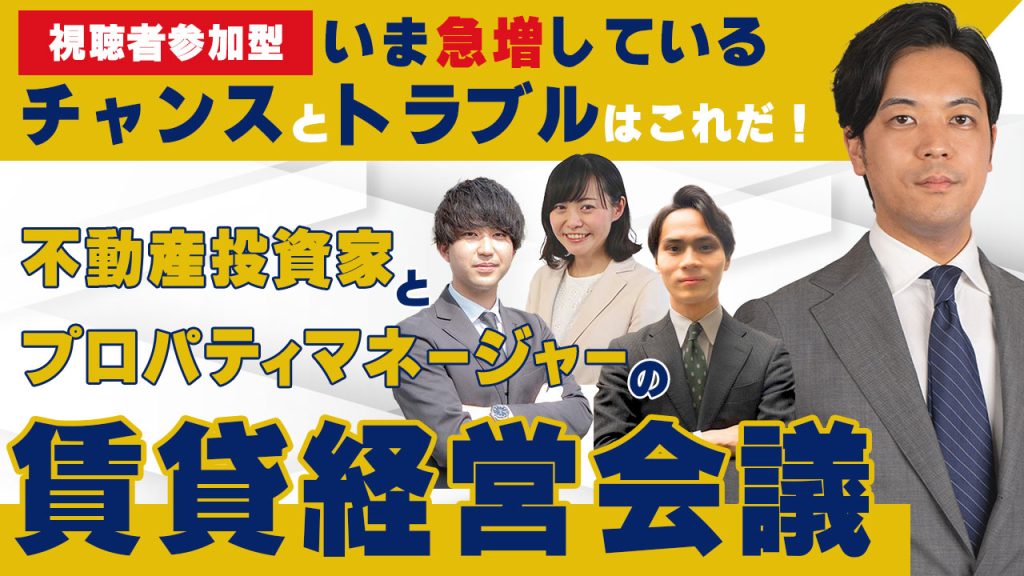 視聴者参加型】いま急増しているチャンスとトラブルはこれだ！
不動産投資家とプロパティマネージャーの賃貸経営会議