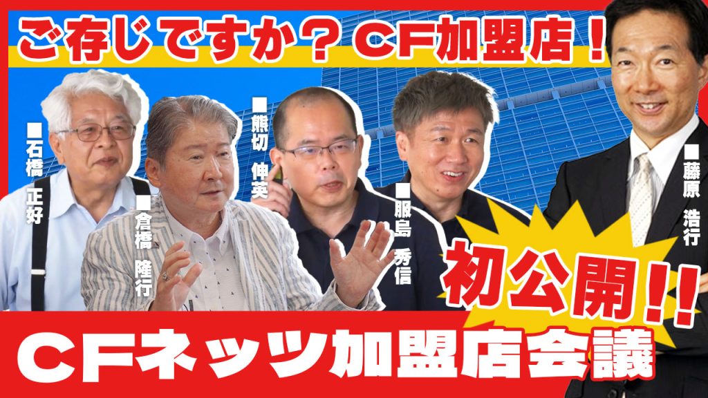 ご存じですか？CFネッツ加盟店！
CFネッツ加盟店会議　初公開！