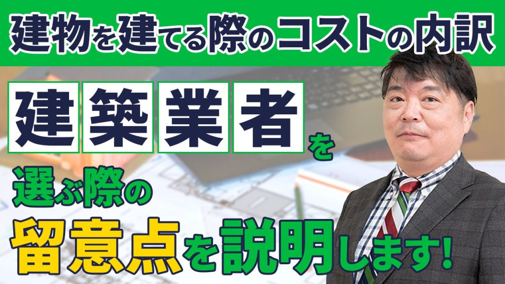 建物を建てる際のコストの内訳、建築業者を選ぶ
際の留意点を説明します