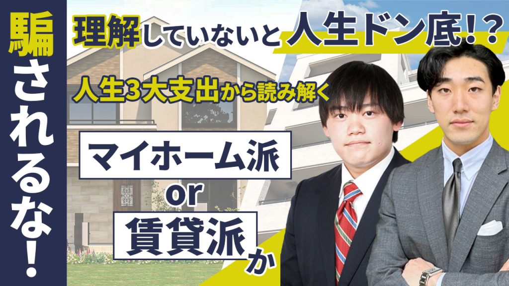 「騙されるな！理解していないと人生ドン底！？
人生三大支出から読み解くマイホーム派or賃貸派か」