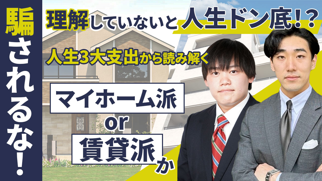 騙されるな！理解していないと人生ドン底！？ 人生三大支出から読み解くマイホーム派or賃貸派か