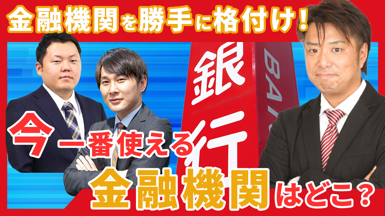 金融機関を勝手に格付け！今、一番使える金融機関はどこ？