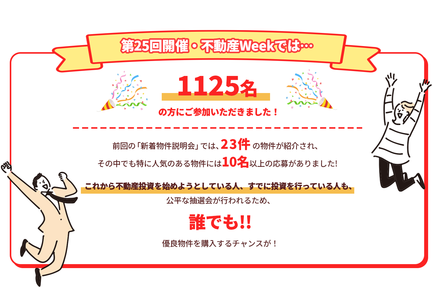 第25回開催・不動産Weekでは…