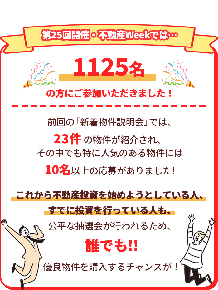 第25回開催・不動産Weekでは…