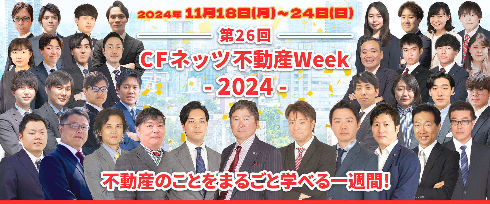 Cfネッツ不動産Week