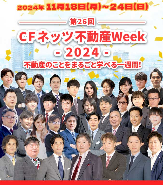 Cfネッツ不動産Week