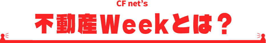 Cfネッツ不動産Weekとは