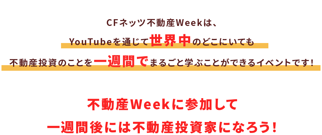 不動産Weekに参加して一週間後には不動産投資家になろう！