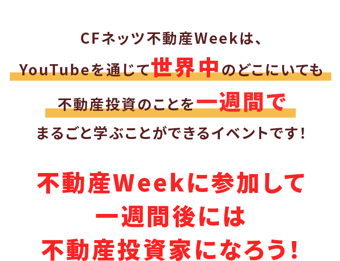 不動産Weekに参加して一週間後には不動産投資家になろう！