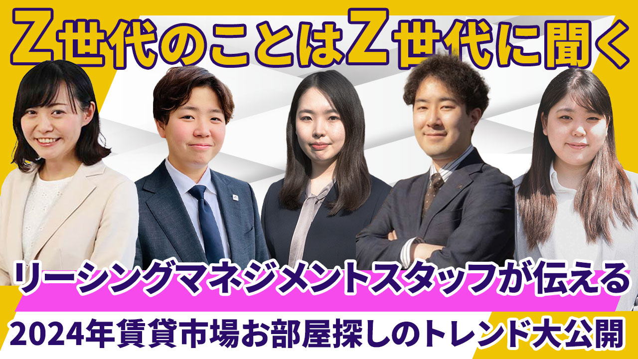 「管理物件へのお申込者1番多い年代ど真ん中の リーシングスタッフに聞く、 2024年賃貸市場お部屋探しのトレンド大公開」