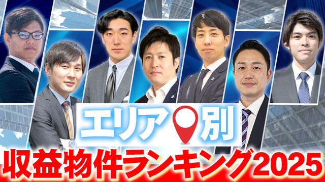 エリア別　CFネッツ収益物件ランキング2025