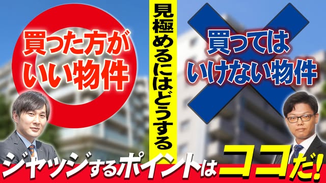 買った方がいい物件、買ってはいけない物件。ジャッジはどこでする？