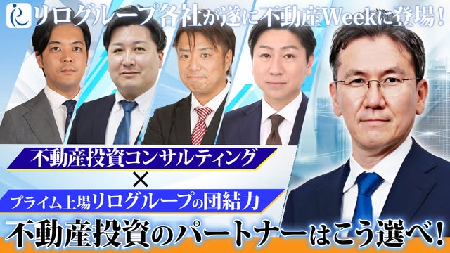 遂にリログループ各社が不動産Weekに登場！