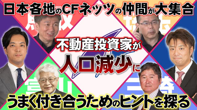 日本各地のCFネッツの仲間達が大集合！