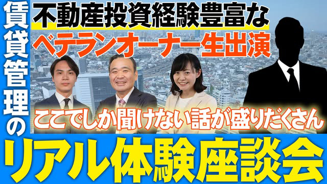 賃貸経営のリアル体験座談会