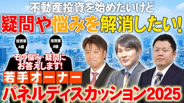 若手オーナーパネルディスカッション2025