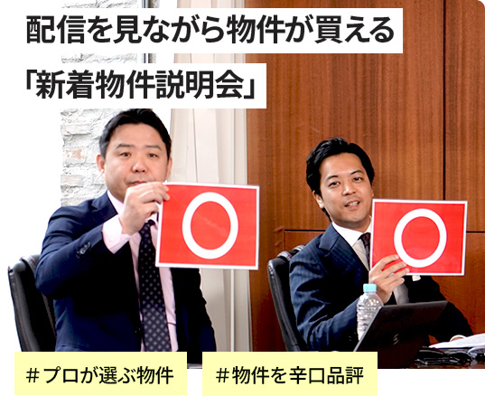配信を見ながら物件が買える「新着物件説明会」