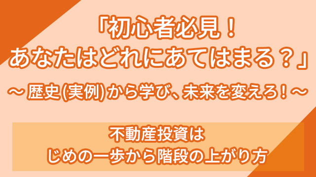 「初心者必見！あなたはどれにあてはまる？」