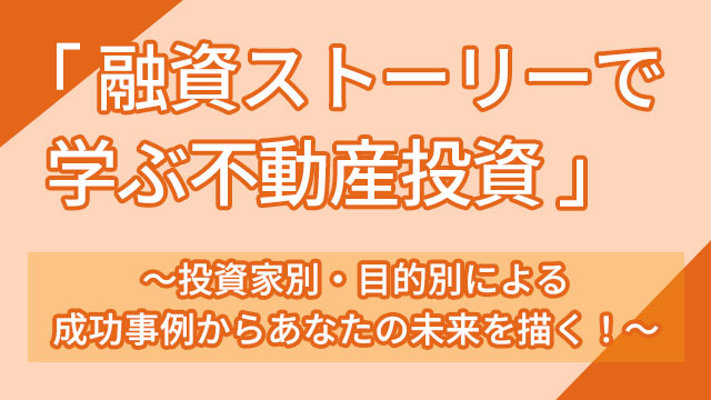 「融資ストーリーで学ぶ不動産投資」