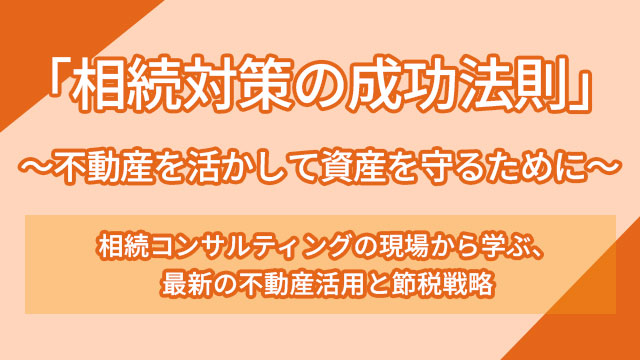 「相続対策の成功法則」