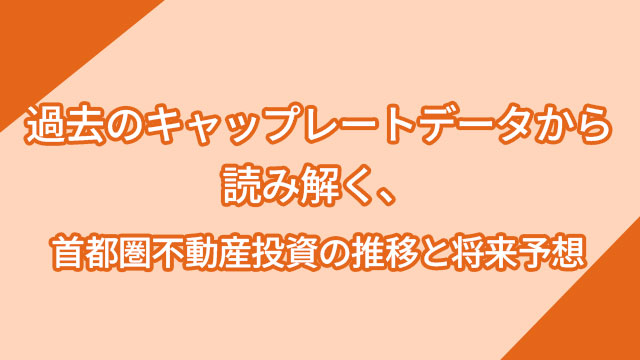過去のキャップレートデータから読み解く、首都圏不動産投資の推移と将来予想