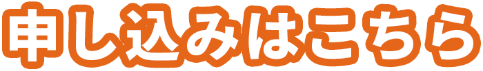 申し込みはこちら