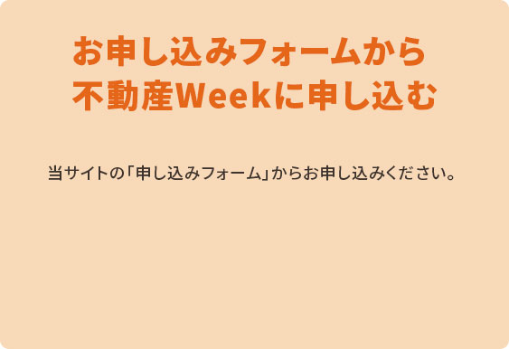 申し込みフォームからCFネッツ不動産Weekに申し込む