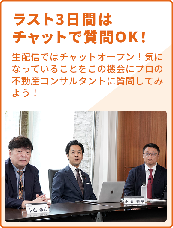 ラスト3日間はチャットで質問OK!