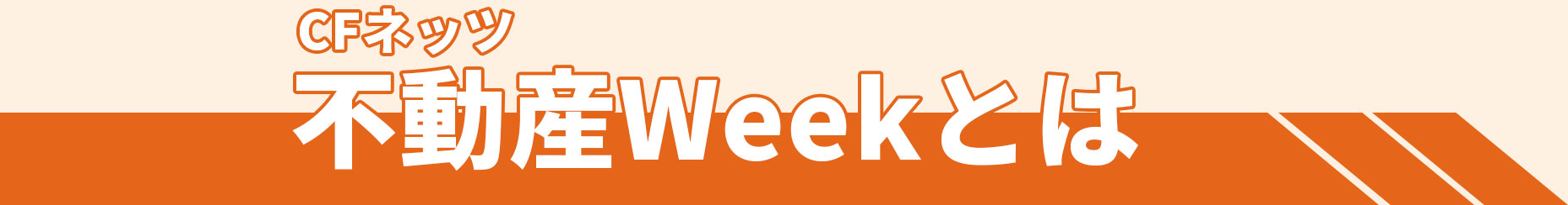 CFネッツ不動産Weekとは