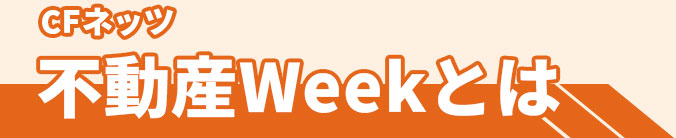 CFネッツ不動産Weekとは