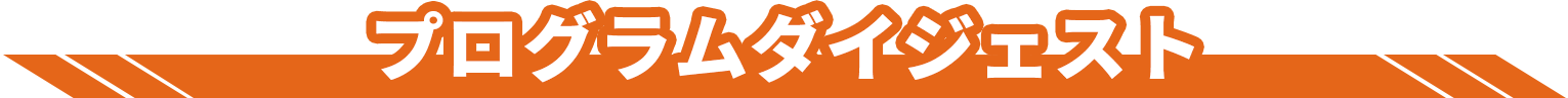 プログラムダイジェスト