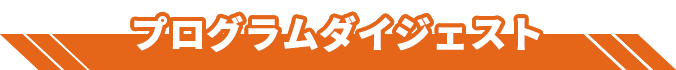 プログラムダイジェスト