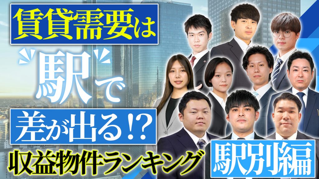 ~賃貸需要は”駅”で差が出る!?~ 「CFネッツ収益物件ランキング 駅別編」