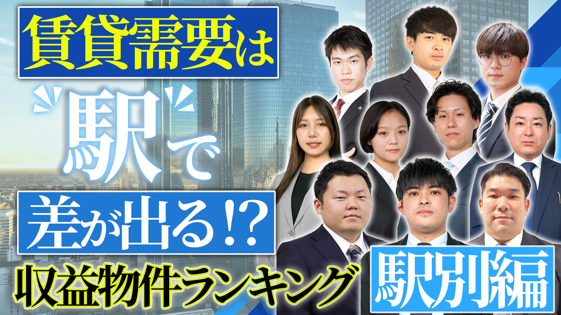 収益物件ランキング　駅前編