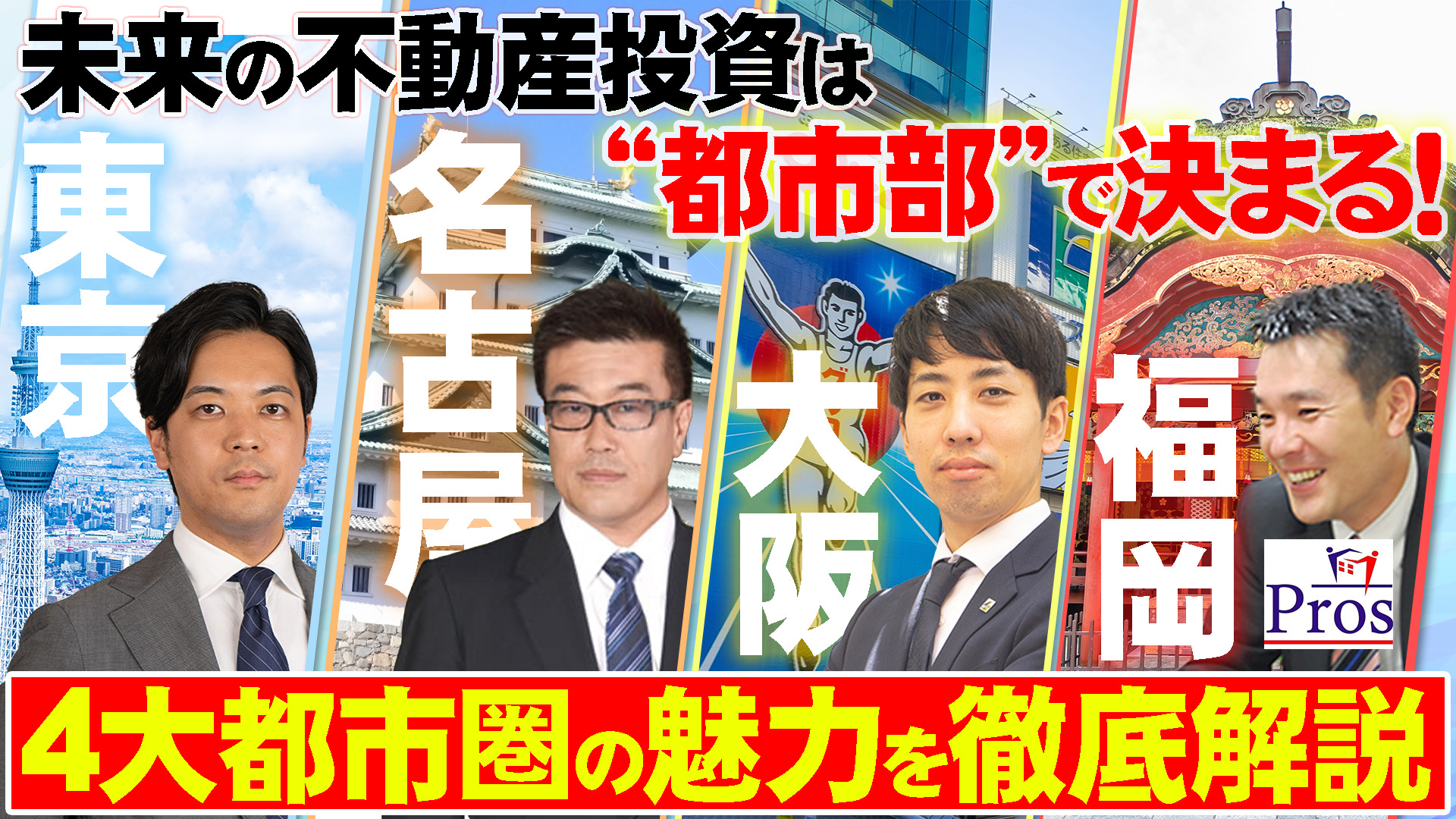 未来の不動産投資は“都市部”で決まる!―4大都市圏の魅力を徹底解説―