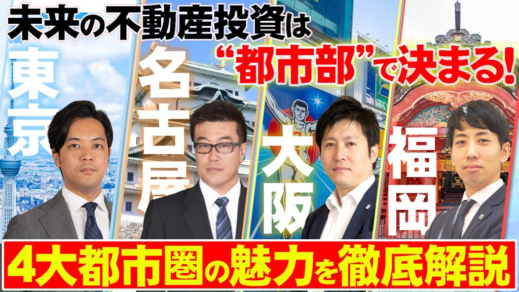 未来の不動産投資は“都市部”で決まる! ―4大都市圏の魅力を徹底解説―